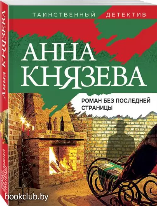 Роман без последней страницы (м) Роман без последней страницы (м)