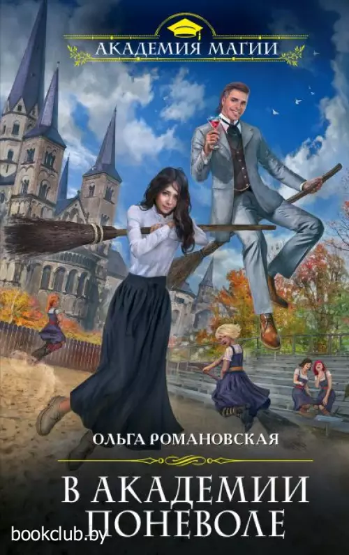 В академии поневоле