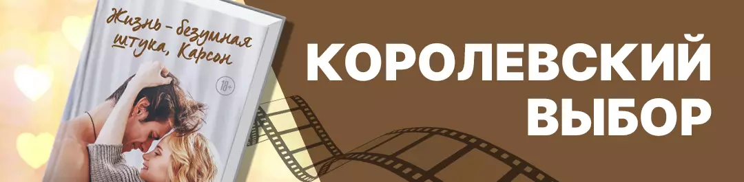 Королевский выбор