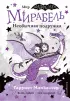  Мирабель. Необычная подружка (выпуск 4)