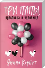 Три папы, красавица и чудовище, Янина Корбут