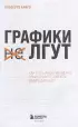 Графики лгут. Как стать информационно грамотным человеком в мире данных?