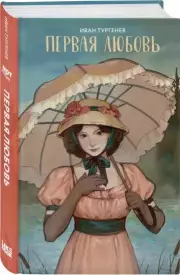 Первая любовь (Арт Классика), Иван Тургенев