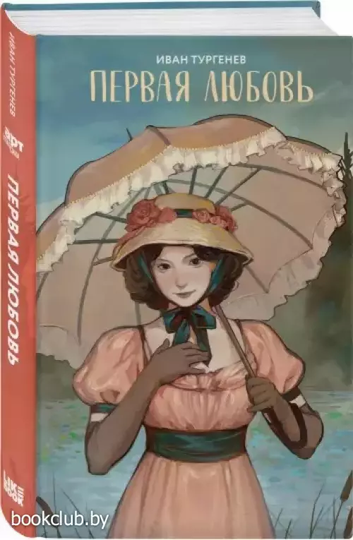 Первая любовь (Арт Классика)