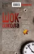 Шок-школа (тв)