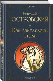 Как закалялась сталь (Всемирная литература. Новое оформление), Николай Островский