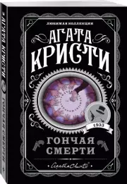 Гончая смерти