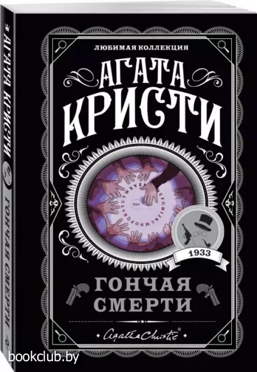  Гончая смерти