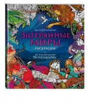 Затерянные миры. Раскраски за гранью воображения
