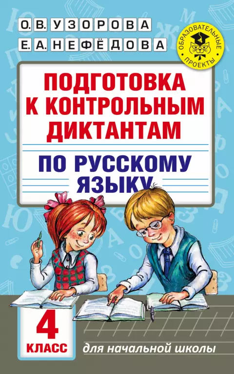 Подготовка к контрольным диктантам по русскому языку. 4 класс Подготовка к контрольным диктантам по русскому языку. 4 класс