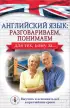 Английский язык: разговариваем, понимаем. для тех, кому за... Английский язык: разговариваем, понимаем. для тех, кому за...
