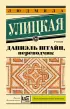 Даниэль Штайн, переводчик (Эксклюзивная новая классика)