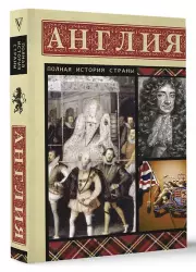 Англия. Полная история, Джейсон Мортинсон