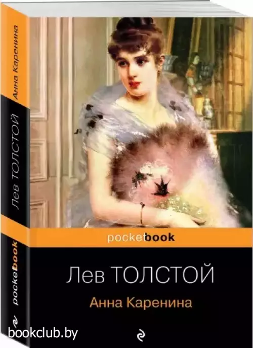 Анна Каренина (Pocket book)