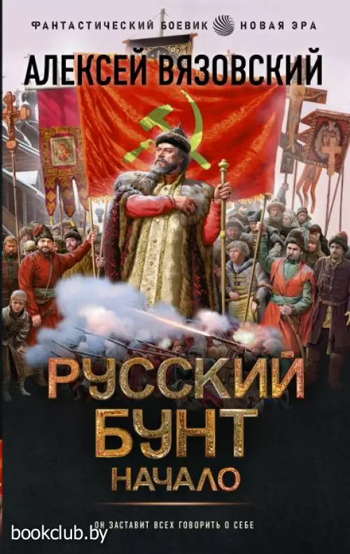 Русский бунт. Начало