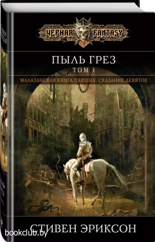 Пыль грез. Том 1