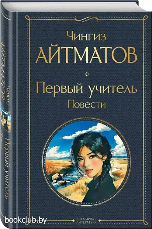 Первый учитель. Повести