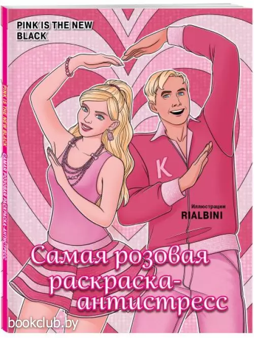 Pink is the new black. Самая розовая раскраска-антистресс