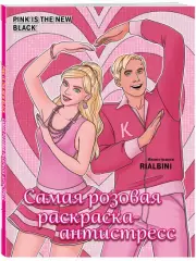 Pink is the new black. Самая розовая раскраска-антистресс, RiAlbini