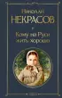  Кому на Руси жить хорошо (Всемирная литература. Новое оформление)