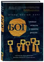 Бог. Новые ответы у границ разума. Современная наука, философия, религия, психология о божественном, Дэвид Бентли Харт
