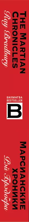 Марсианские хроники. The Martian Chronicles Марсианские хроники. The Martian Chronicles