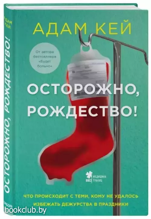 Осторожно, Рождество! Что происходит с теми, кому не удалось избежать дежурства в праздники Осторожно, Рождество! Что происходит с теми, кому не удалось избежать дежурства в праздники