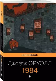 1984 (Pocket book), Джордж Оруэлл