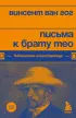  Письма к брату Тео (Библиотека искусствоведа)