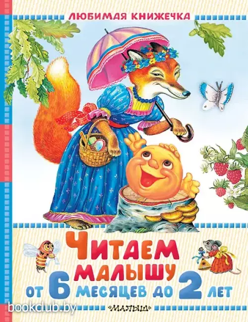  Читаем малышу от 6 месяцев до 2 лет