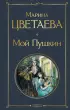 Мой Пушкин (Всемирная литература. Новое оформление)
