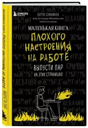 Маленькая книга плохого настроения на работе. Выпусти пар на этих страницах!, Лотта Соннинен