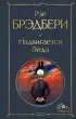  Надвигается беда (Всемирная литература. Новое оформление)