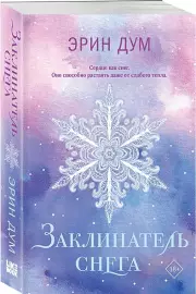 Заклинатель снега, Эрин Дум