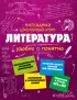 Литература (Наглядный школьный курс: удобно и понятно)
