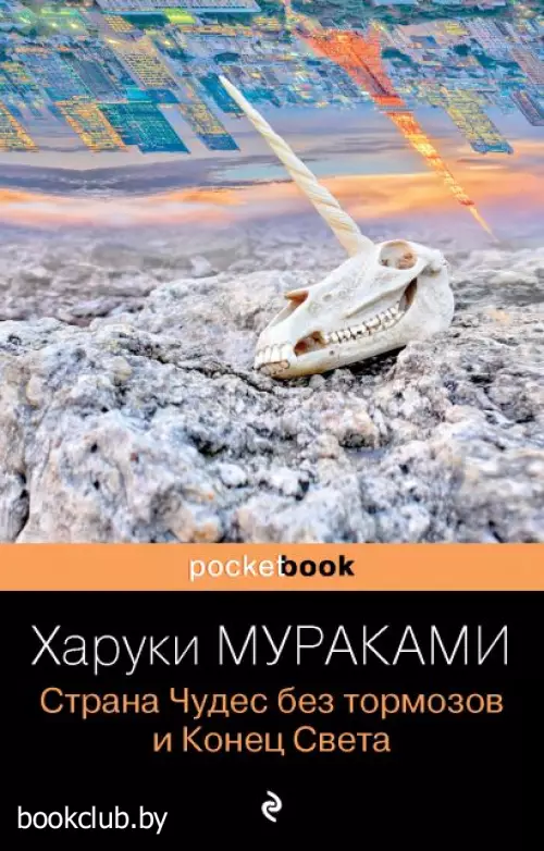 Страна Чудес без тормозов и Конец Света (Pocket book)