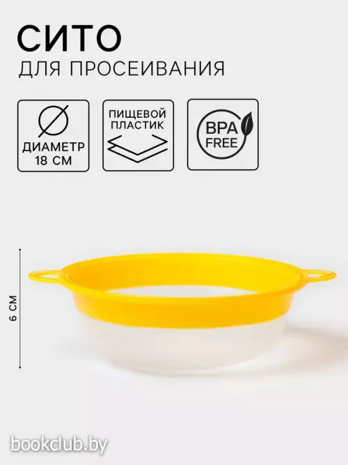 Сито для просеивания, пластик, d=18 см, жёлтое