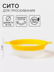 Сито для просеивания, пластик, d=18 см, жёлтое