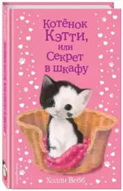 Котенок Кэтти, или Секрет в шкафу (выпуск 20), Холли Вебб