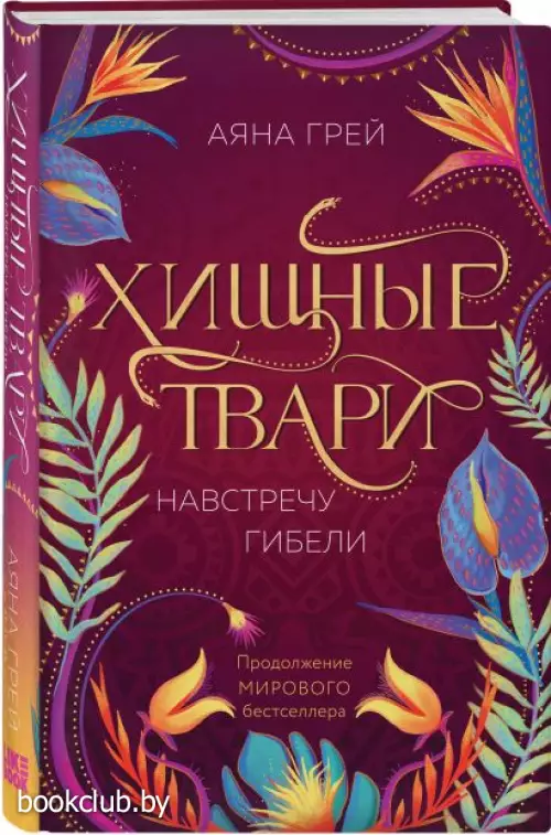 Хищные твари. Навстречу гибели