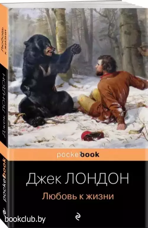 Любовь к жизни (Pocket book)