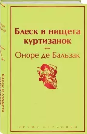 Блеск и нищета куртизанок (544с.), Оноре Де Бальзак