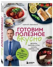 Готовим полезное вкусно. 70 лучших рецептов для правильного питания, Сергей Обложко