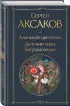 Аленький цветочек. Детские годы Багрова-внука