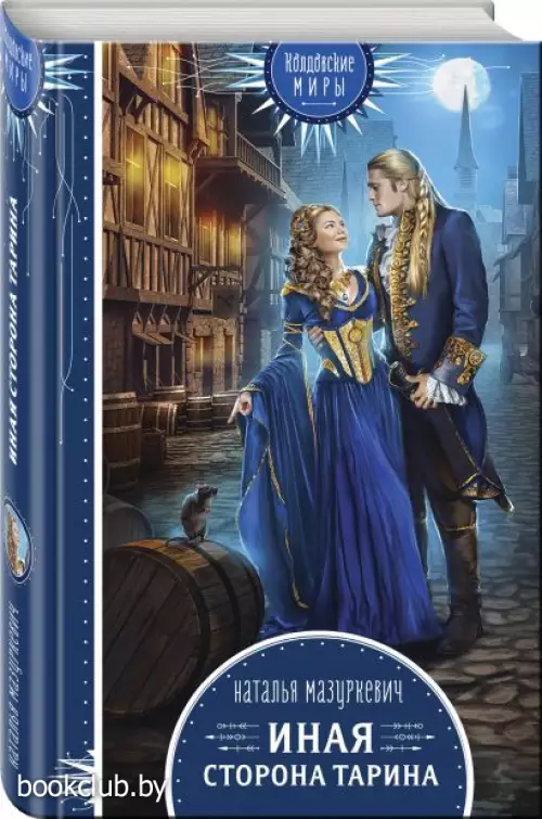 Иная сторона Тарина