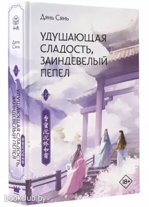 Удушающая сладость, заиндевелый пепел. Книга 2