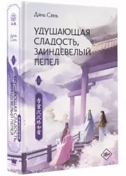 Удушающая сладость, заиндевелый пепел. Книга 2