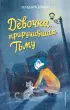  Девочка, приручившая Тьму