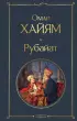 Рубайат (Всемирная литература. Новое оформление)