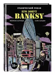 Его зовут Banksy. Графический роман, Франческо Маттеуцци